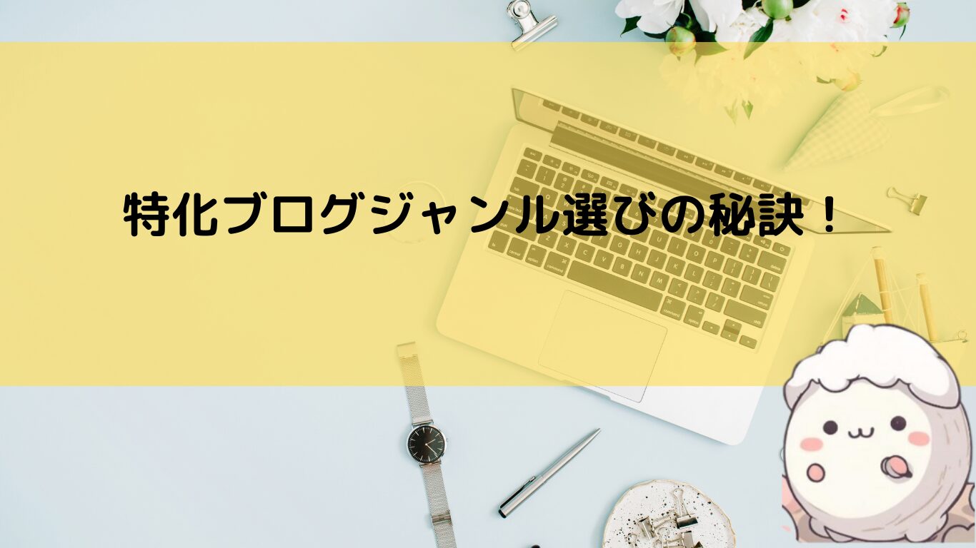 特化ブログジャンル選びの秘訣！ジャンルで差をつけるための5ステップ