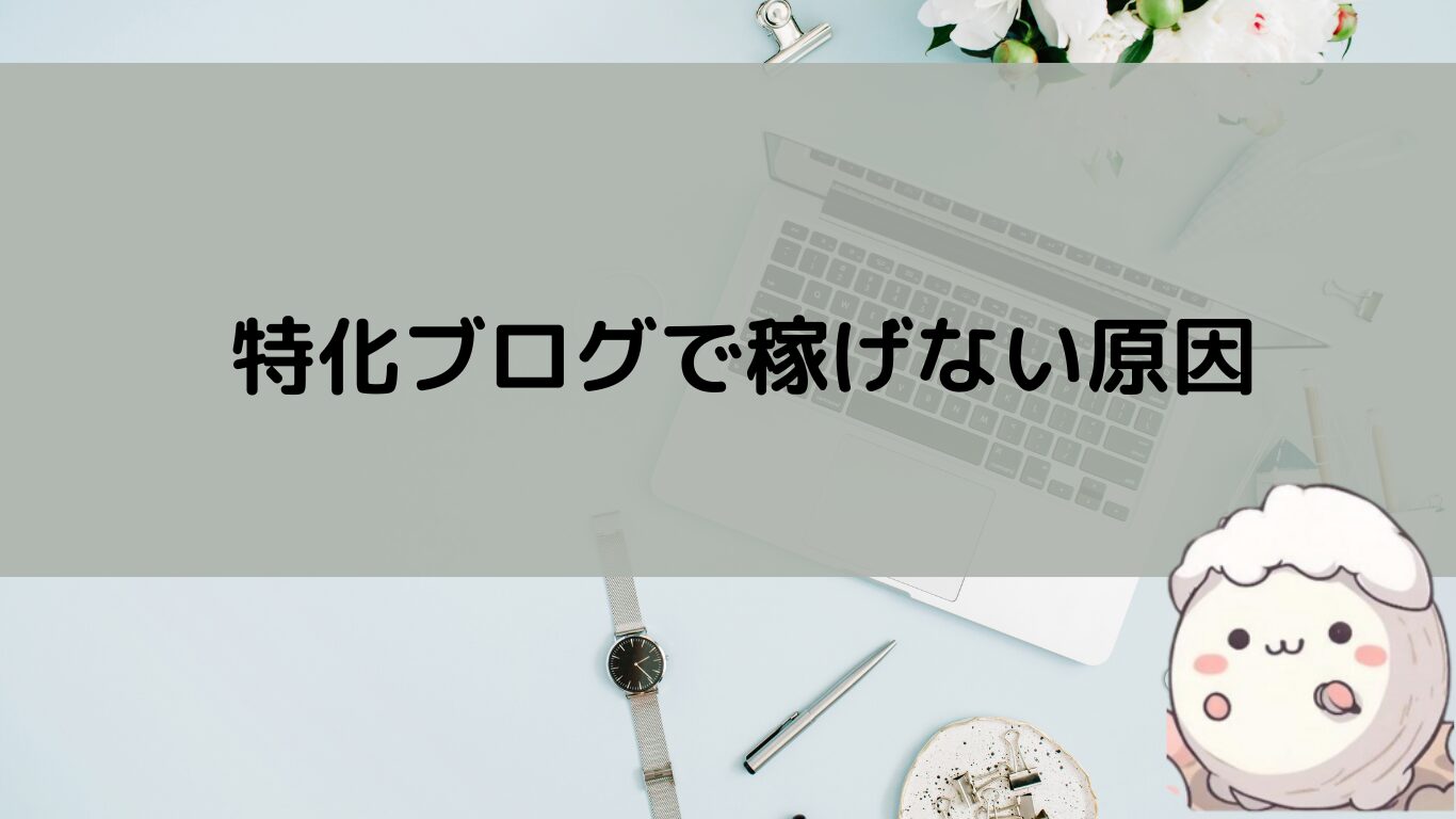 特化ブログで稼げない理由を徹底解明！成功するための3つの秘訣
